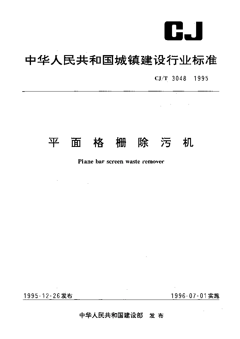CJT 3048-1995 平面格栅除污机