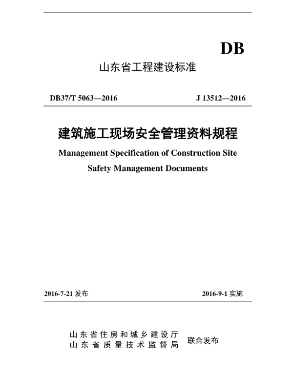 DB37T 5063-2016 建筑施工现场安全管理资料规程（山东省地方标准）