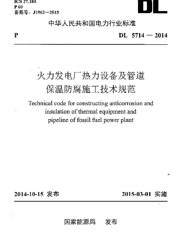 DL5714-2014 火力发电厂热力设备及管道保温防腐施工技术规范 DL5714-2014 火力发电厂热力设备及管道保温防腐施工技术规范
