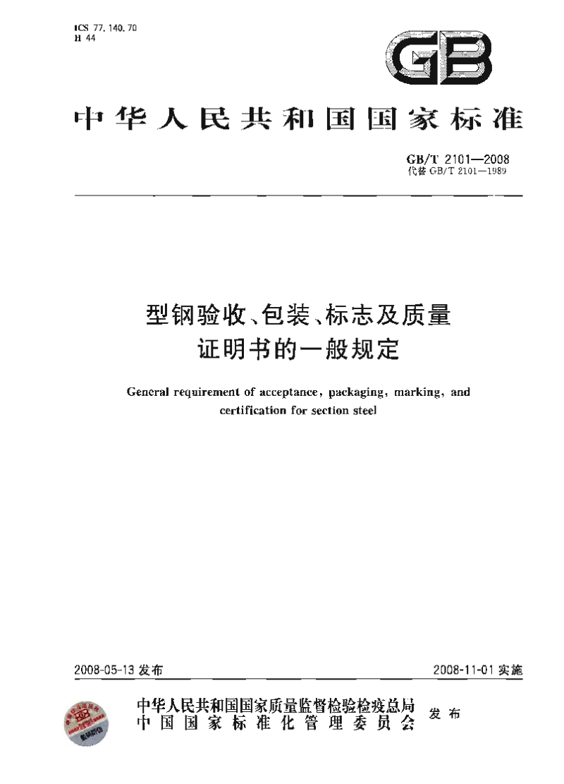 GBT 2101-2008 型钢验收、包装、标志及质量证明书的一般规定 GBT 2101-2008 型钢验收、包装、标志及质量证明书的一般规定