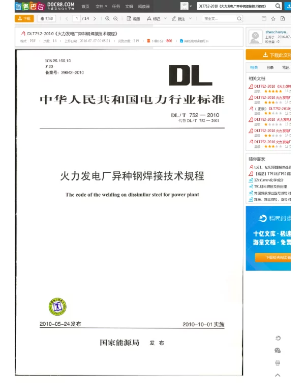 DLT752-2010《火力发电厂异种钢焊接技术规程》 