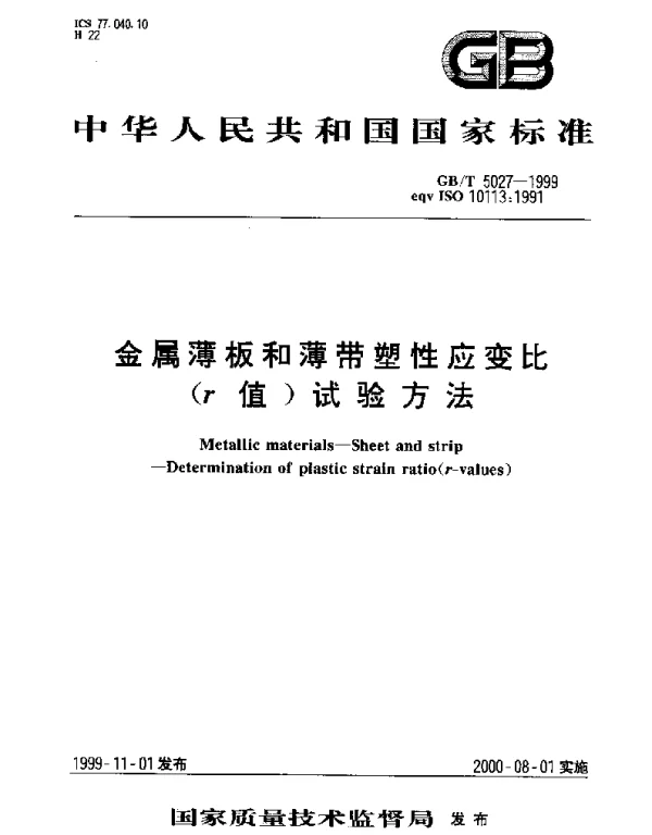 GBT 5027 金属薄板和薄带塑性应变比(γ值)试验方法
