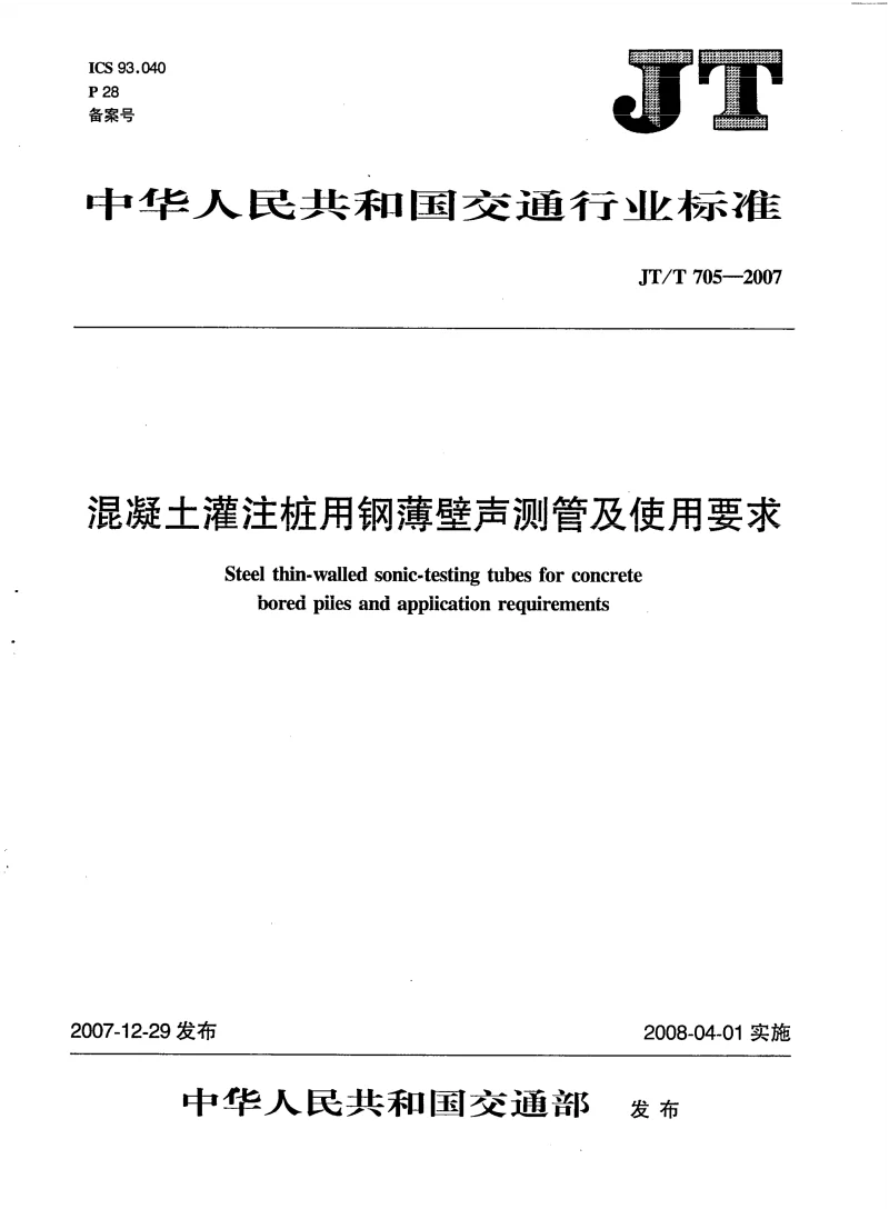 JTT 705-2007 灌注桩用钢薄壁声测管及使用要求