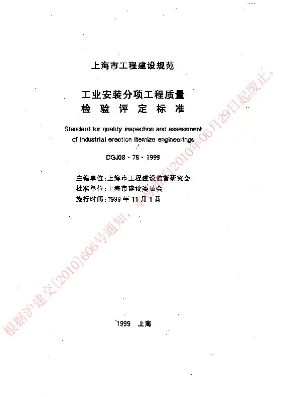 DGJ08-78-1999 工业安装分项工程质量检验评定标准