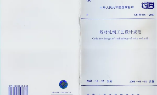 GB 50436-2007 线材轧钢工艺设计规范