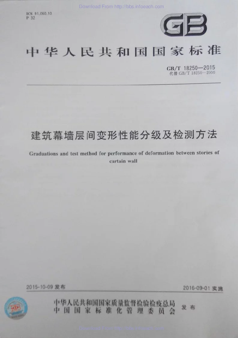 GBT 18250-2015 建筑幕墙层间变形性能分级及检测方法