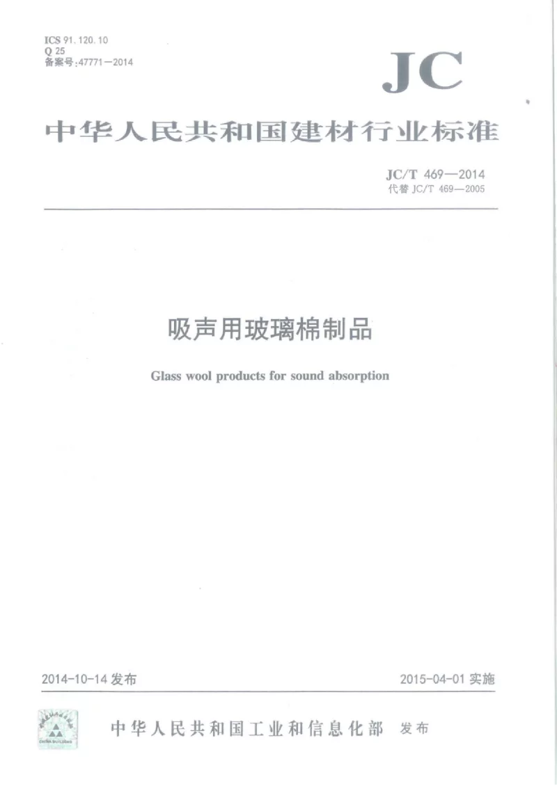 JCT 469-2014 吸声用玻璃棉制品