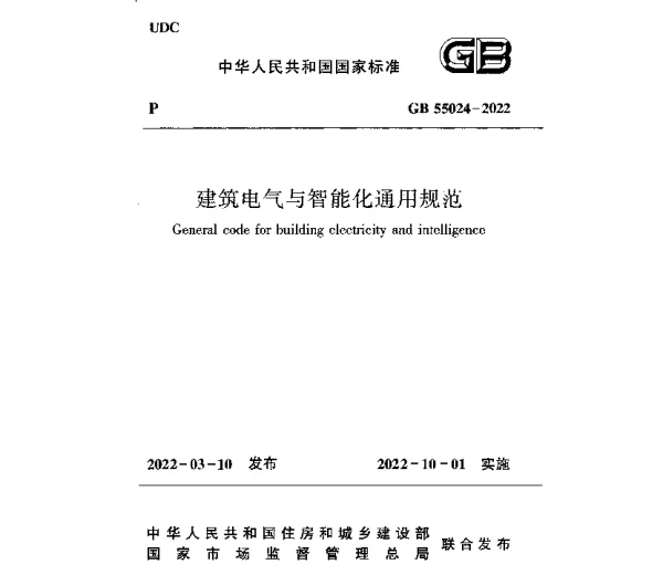 GB 55024-2022 建筑电气与智能化通用规范