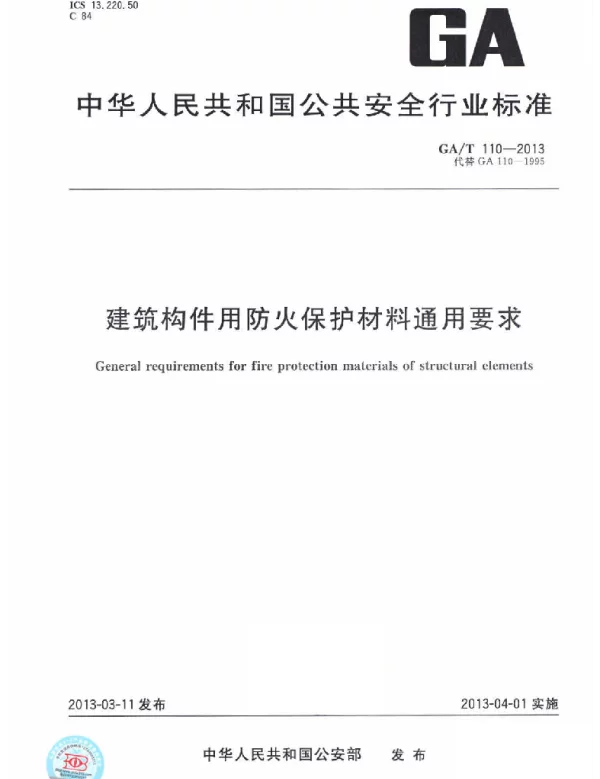 GAT110-2013 建筑构件用防火保护材料通用要求 GAT110-2013 建筑构件用防火保护材料通用要求