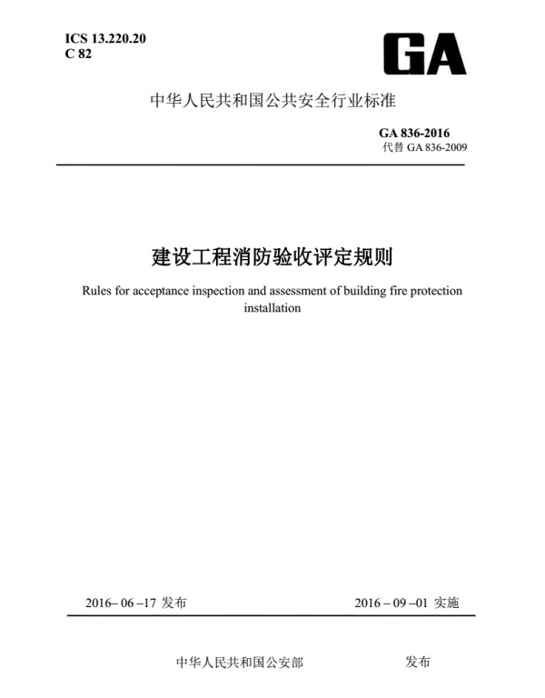 GA 836-2016建设工程消防验收评定规则 GA 836-2016建设工程消防验收评定规则