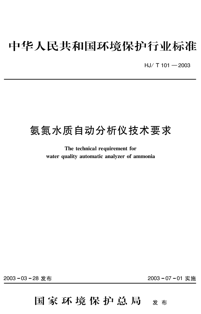 HJT 101-2003 氨氮水质自动分析仪技术要求