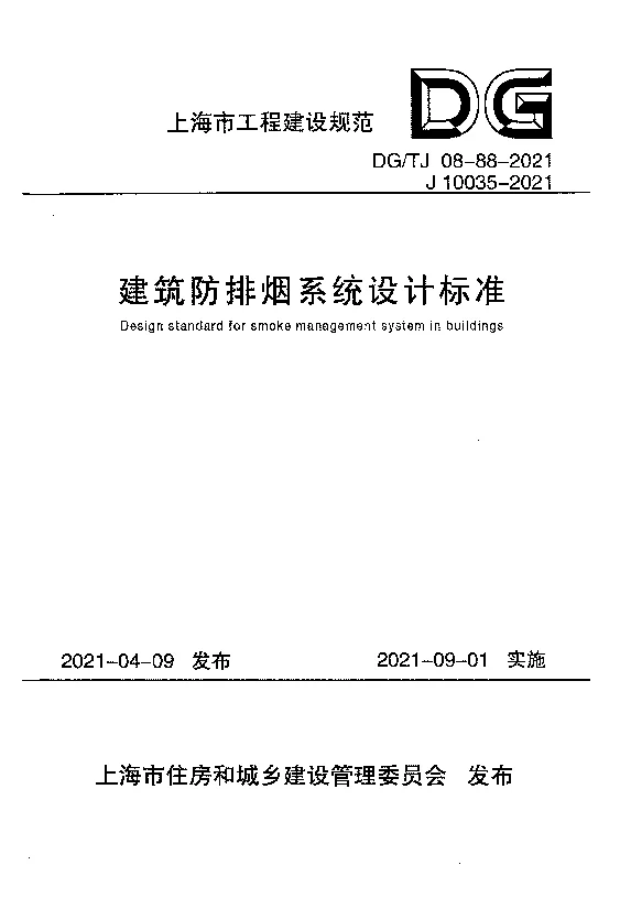 DG_TJ08-88-2021建筑防排烟系统设计标准 DG_TJ08-88-2021建筑防排烟系统设计标准