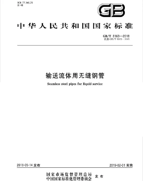 GBT 8163-2018 输送流体用无缝钢管 GBT 8163-2018 输送流体用无缝钢管