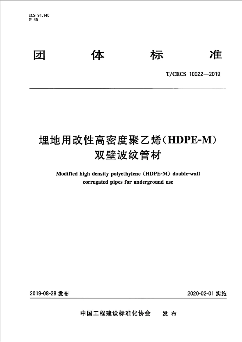 TCECS 10022-2019 埋地用改性高密度聚乙烯(HDPE-M）双壁波纹管材