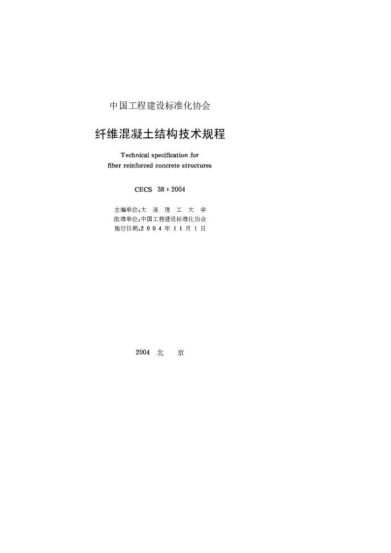 CECS_38_2004纤维混凝土结构技术规程