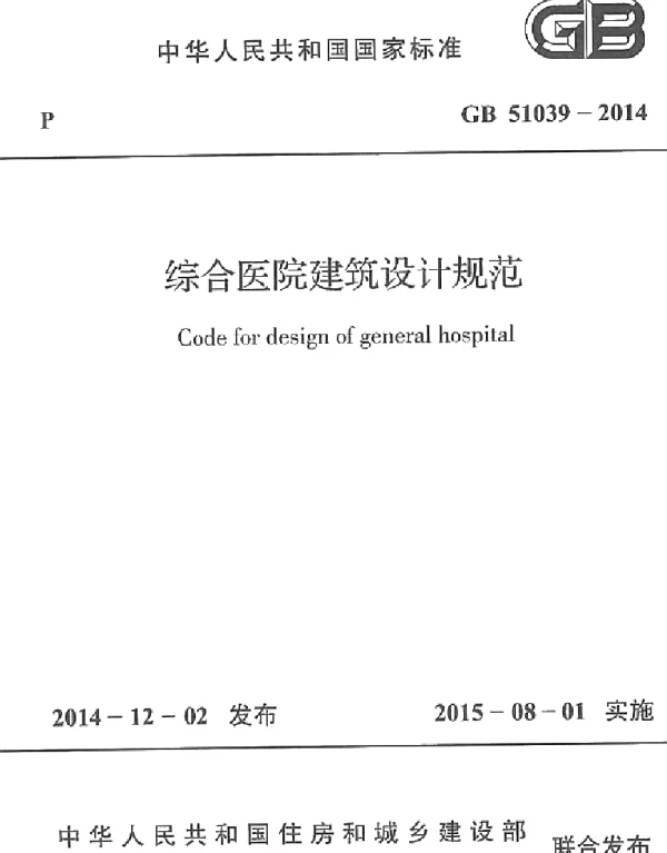 GB 51039-2014 综合医院建筑设计规范