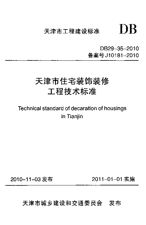 DB29-35-2010 天津市住宅装饰装修工程技术标准