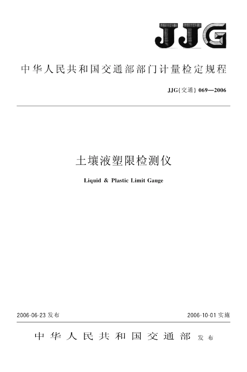 JJG(交通)069-2006 土壤液塑限检测仪 JJG(交通)069-2006 土壤液塑限检测仪