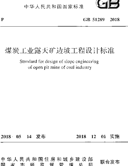 GB 51289-2018 煤炭工业露天矿边坡工程设计标准 GB 51289-2018 煤炭工业露天矿边坡工程设计标准