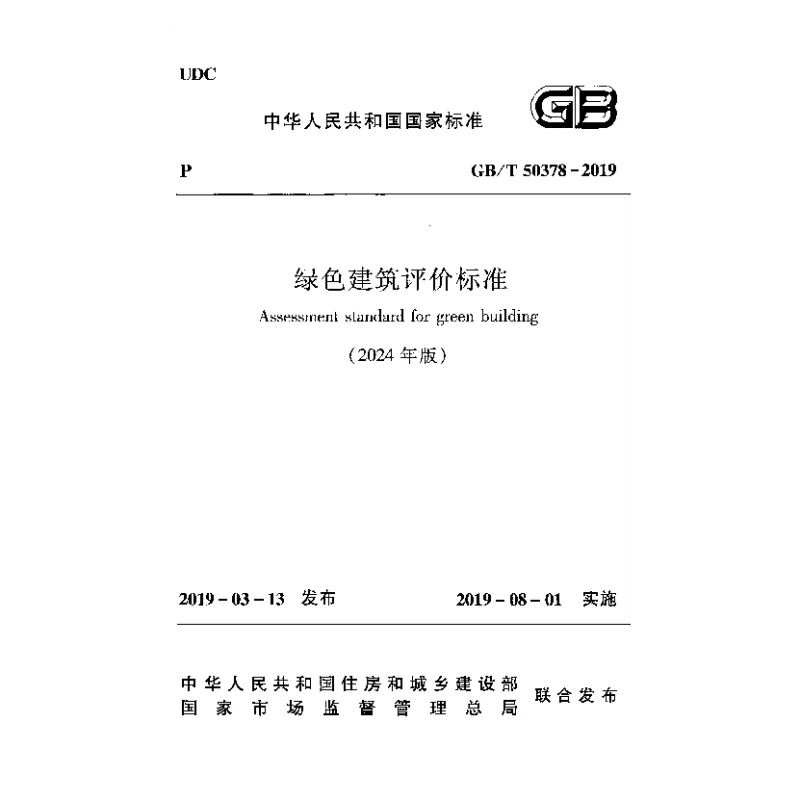 GBT 50378-2019（2024修订） 绿色建筑评价标准