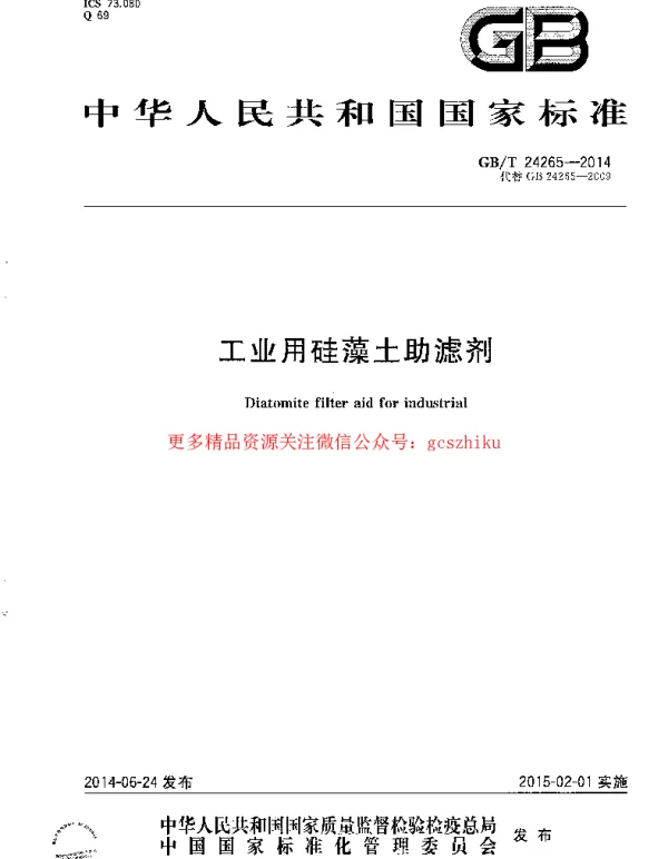 GBT 24265-2014 工业用硅藻土助滤剂