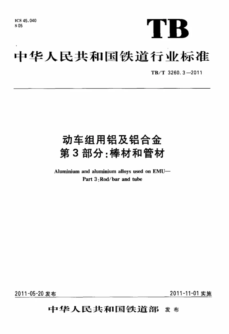 TBT 3260.3-2011 动车组用铝及铝合金 第3部分:棒材和管材 TBT 3260.3-2011 动车组用铝及铝合金 第3部分:棒材和管材