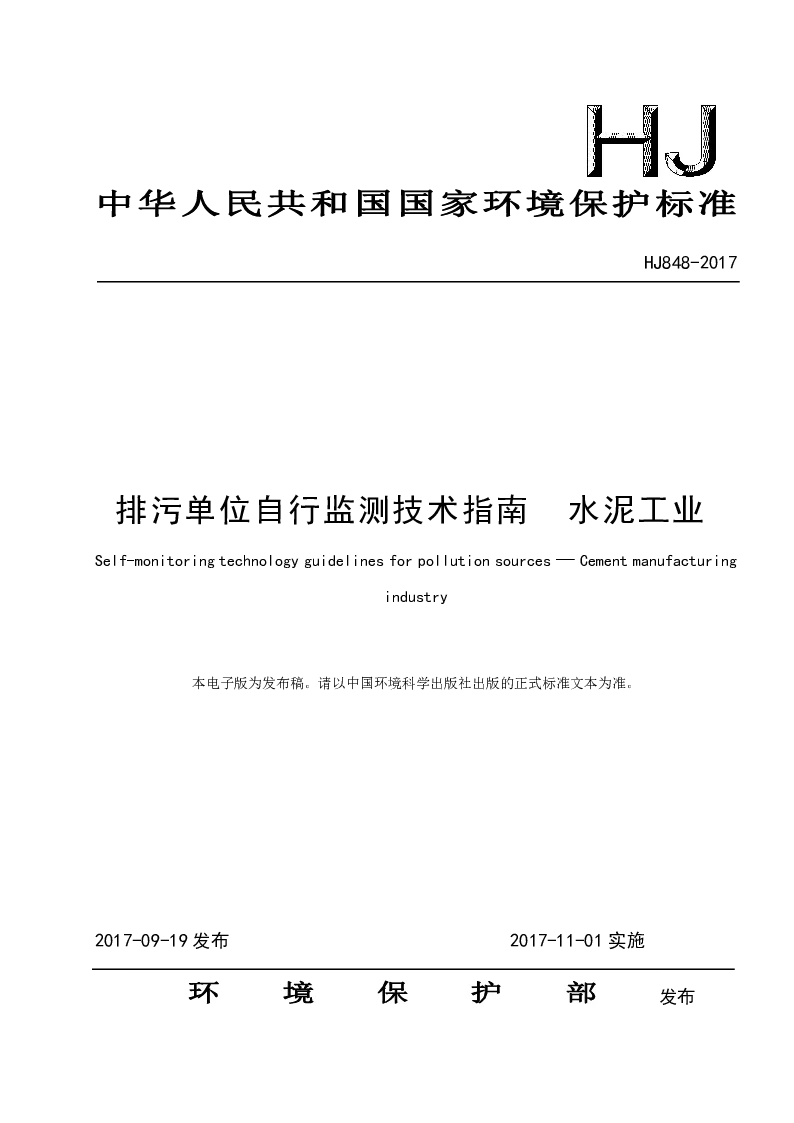 HJ 848-2017 排污单位自行监测技术指南 水泥工业 HJ 848-2017 排污单位自行监测技术指南 水泥工业