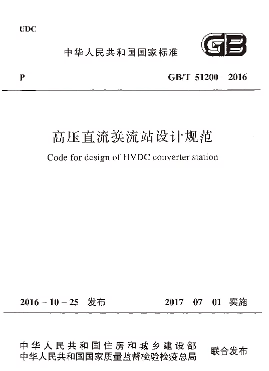 GBT 51200-2016 高压直流换流站设计规范