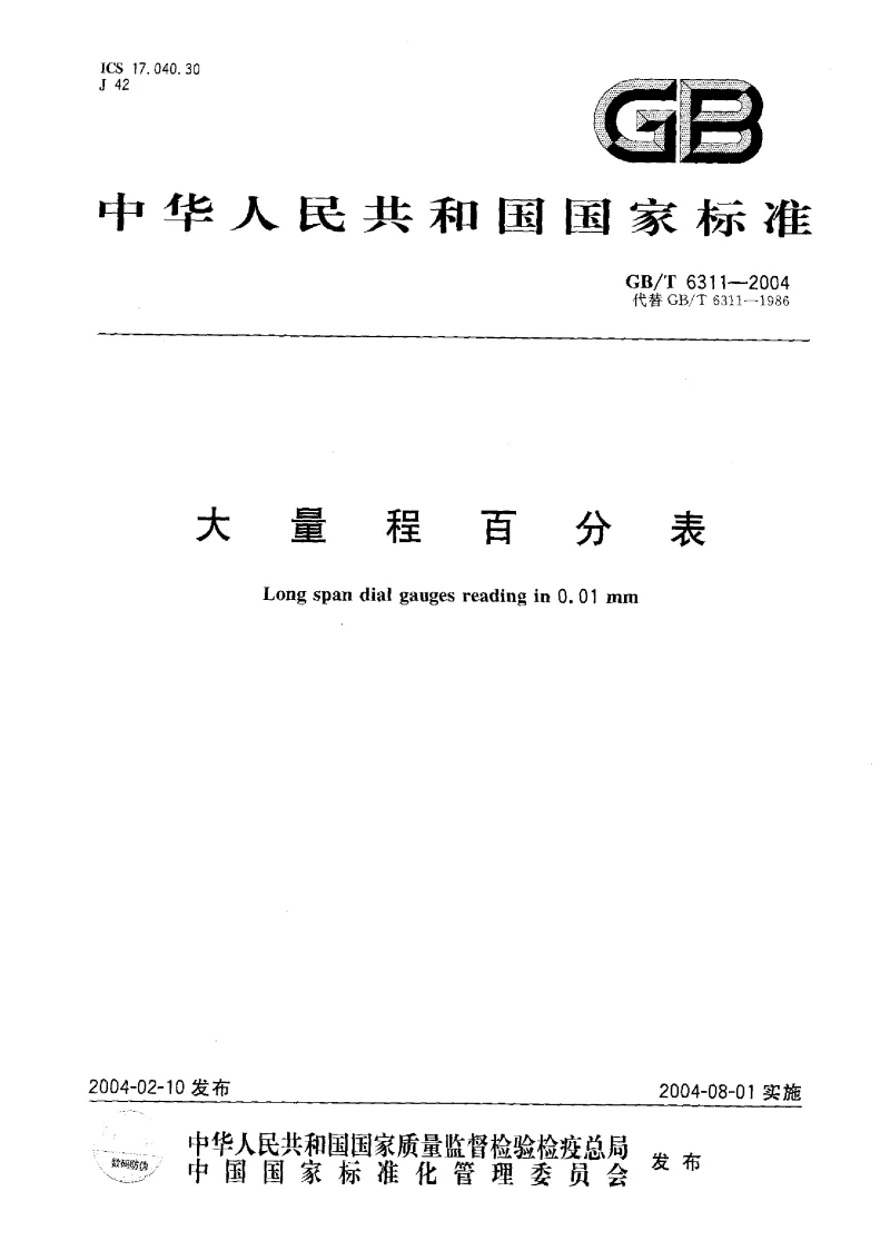 GBT 6311-2004 大量程百分表