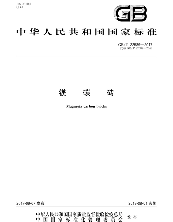 GBT 22589-2017 镁碳砖