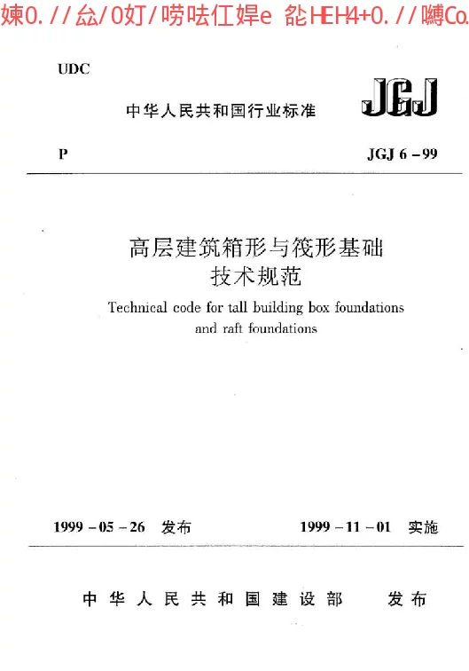 JGJ 6-1999 高层建筑箱形与筏形基础技术规范 JGJ 6-1999 高层建筑箱形与筏形基础技术规范