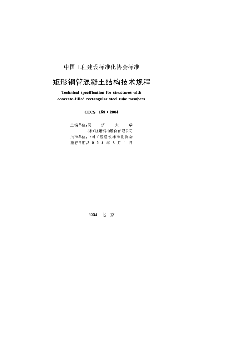 CECS 1592004 矩形钢管混凝土结构技术规程