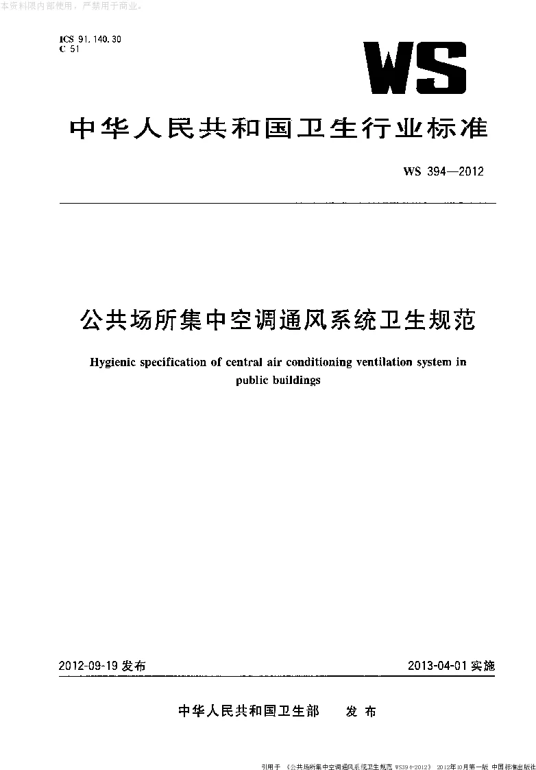 WS_394-2012公共场所集中空调通风系统卫生规范