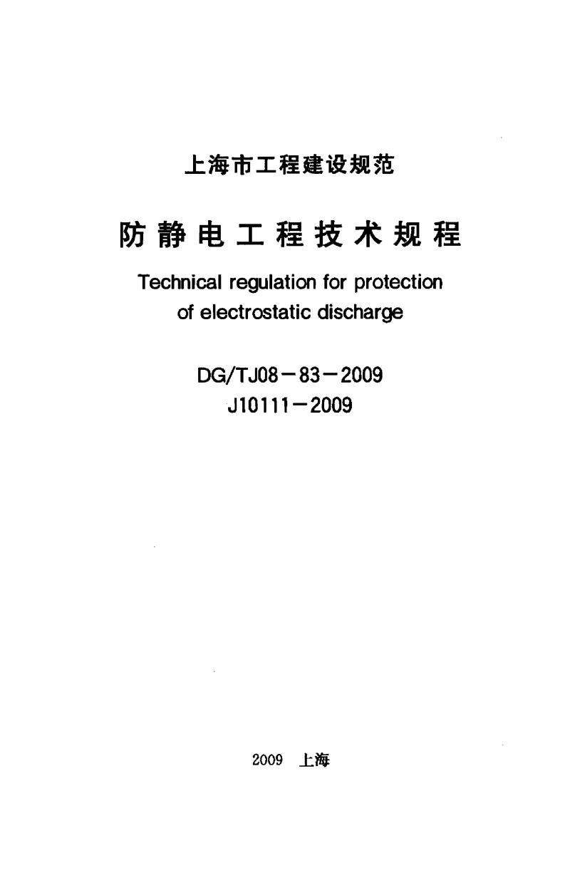 DGTJ08-83-2009 防静电工程技术规程