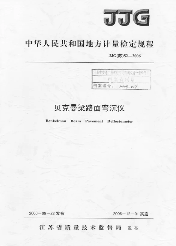 JJG(苏)52-2006贝克曼梁路面弯沉仪检定规程 JJG(苏)52-2006贝克曼梁路面弯沉仪检定规程