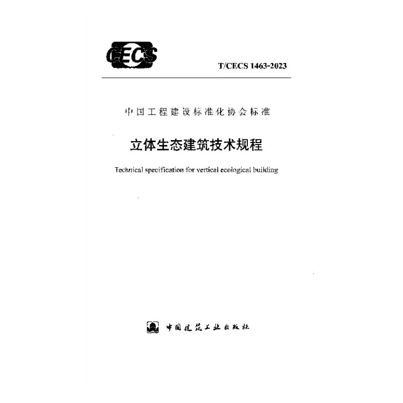 TCECS 1463-2023 立体生态建筑技术规程 TCECS 1463-2023 立体生态建筑技术规程