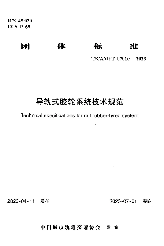 TCAMET 07010-2023 导轨式胶轮系统技术规范 TCAMET 07010-2023 导轨式胶轮系统技术规范