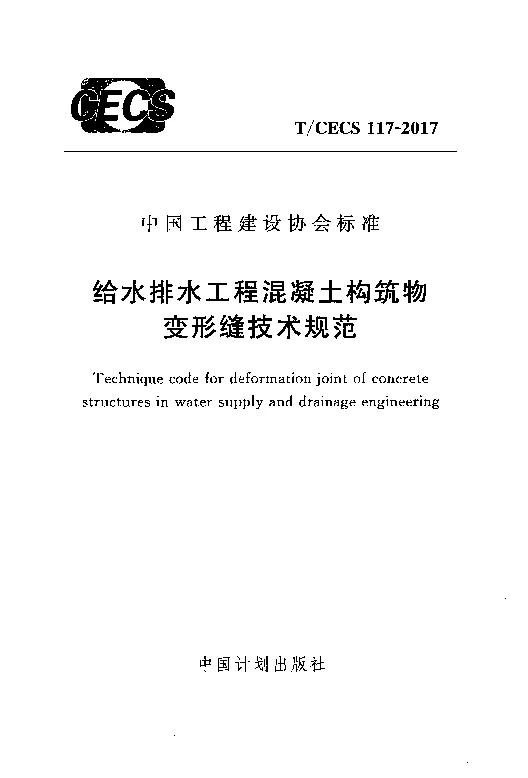 T_CECS_117-2017给水排水工程混凝土构筑物变形缝技术规范