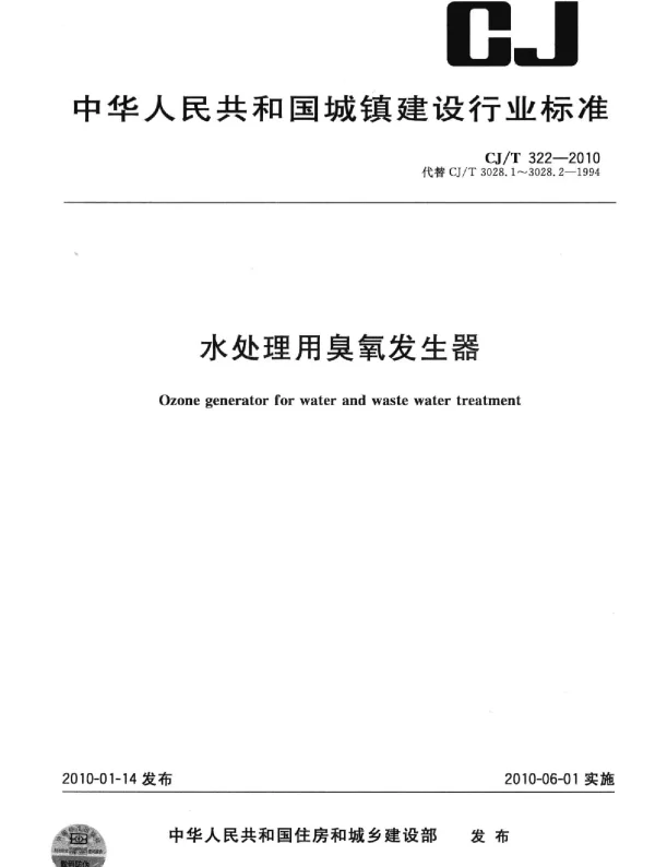 CJT322-2010 水处理用臭氧发生器