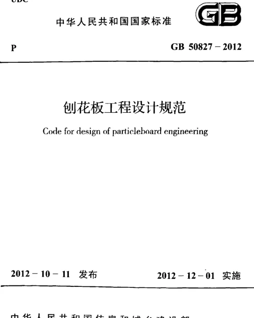 GB 50827-2012 刨花板工程设计规范