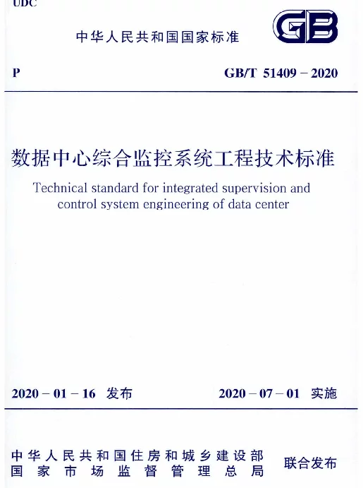 GBT 51409-2020数据中心综合监控系统工程技术标准