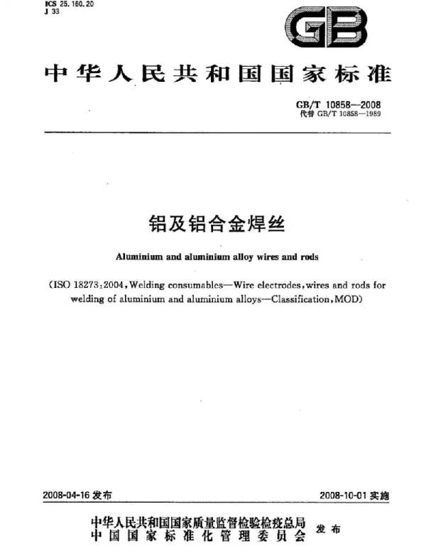 GBT 10858-2008 铝及铝合金焊丝(高清版)