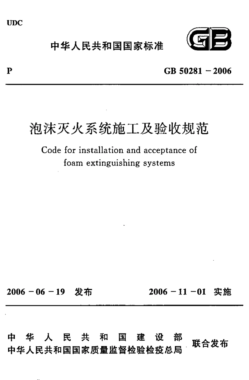 GB 50281-2006 泡沫灭火系统施工及验收规范