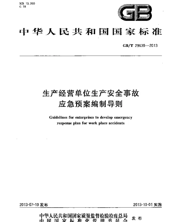 生产经营单位生产安全事故应急预案编制导则（GBT 29639-2013）