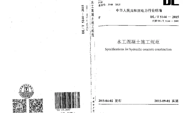 DLT5144-2015水工混凝土施工规范(附条文说明)