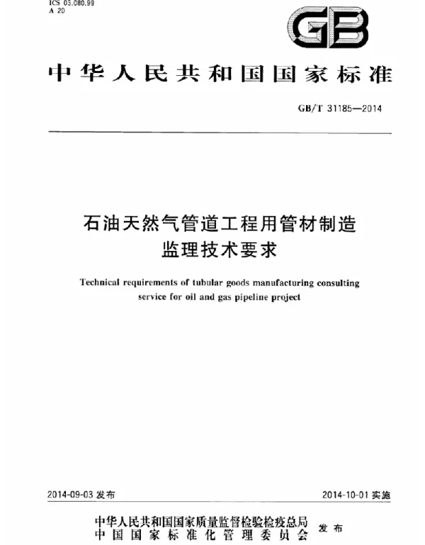 GBT 31185-2014 石油天然气管道工程用管材制造监理技术要求