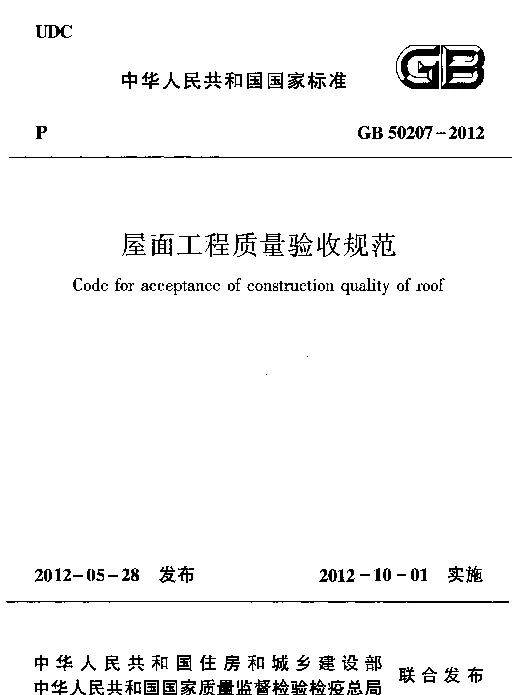 GB 50207-2012 屋面工程质量验收规范（清晰版）