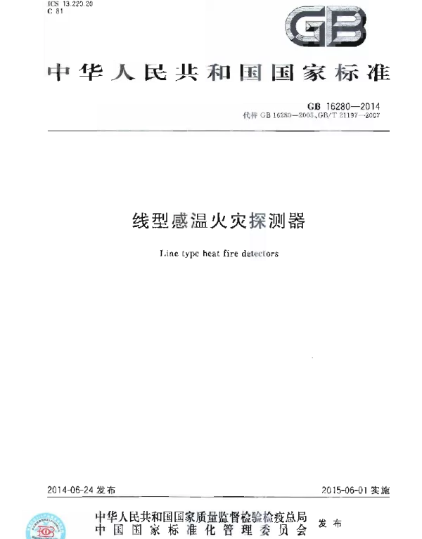 GB 16280-2014 线型感温火灾探测器 GB 16280-2014 线型感温火灾探测器