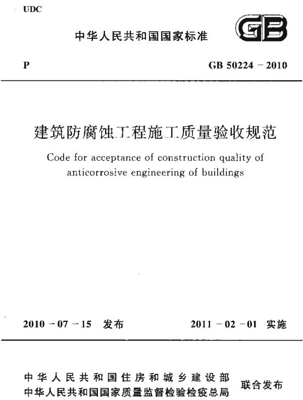 GB 50224-2010 建筑防腐蚀工程施工质量验收规范