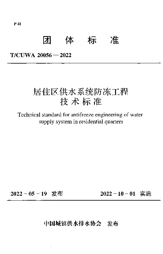 TCUWA 20056-2022 居住区供水系统防冻工程技术标准 TCUWA 20056-2022 居住区供水系统防冻工程技术标准